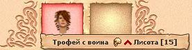 Трофеи. Галерея изображений онлайн игры Троецарствие